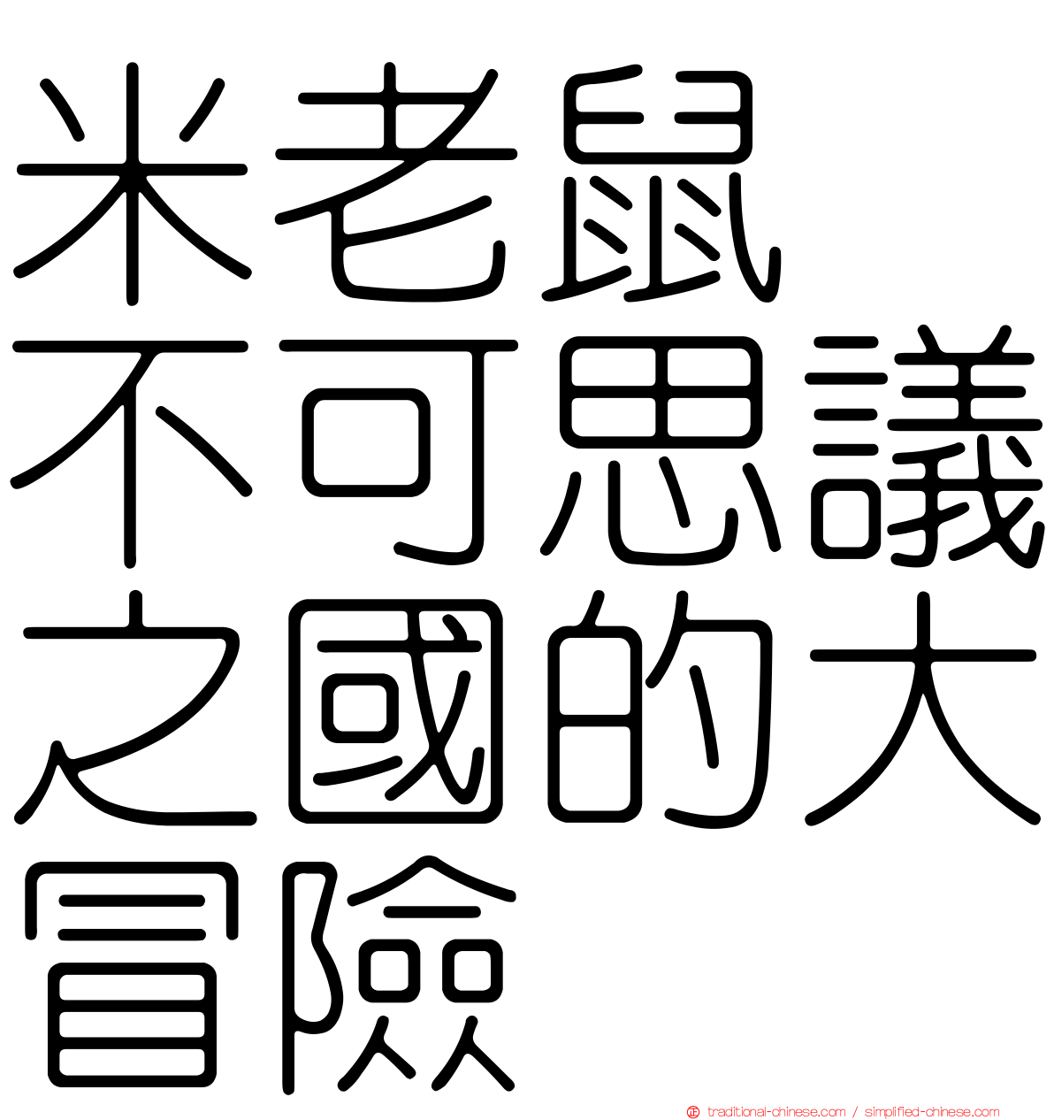 米老鼠　不可思議之國的大冒險